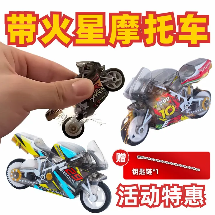 呲火花火石摩托车惯性机车模型摆件抗摔耐玩钥匙扣创意解压玩具