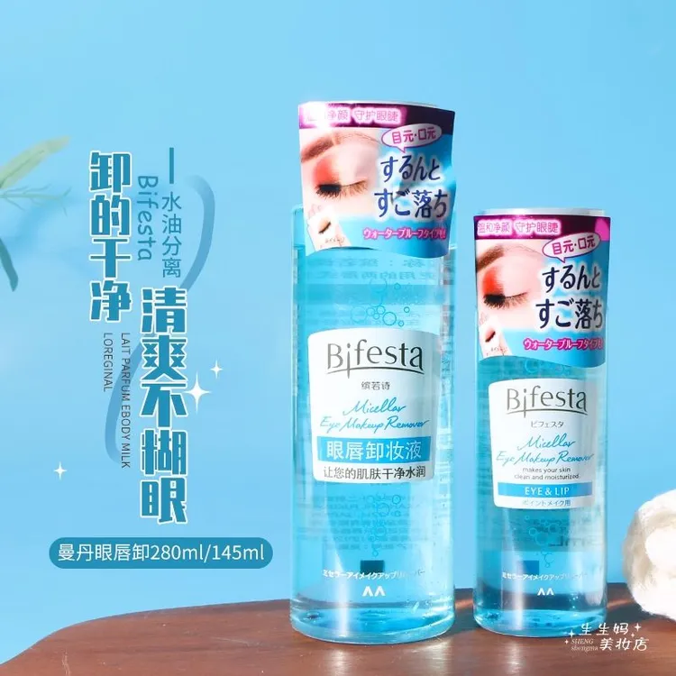 日本曼丹Bifes温和清洁眼唇卸妆液油轻松卸防水眼妆145ml敏感肌
