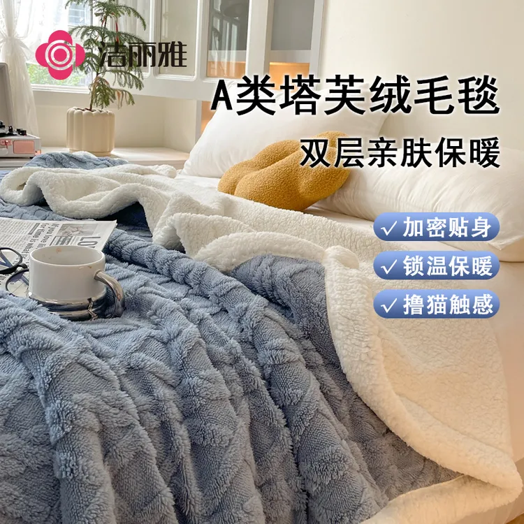 洁丽雅A类塔芙绒毛毯牛奶绒羊羔绒毯子加厚秋冬季被盖被办公盖毯