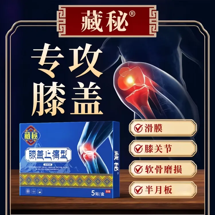 【正品认证】藏秘膝盖贴 官方正品中老年膝盖问题走路困难 5贴/盒