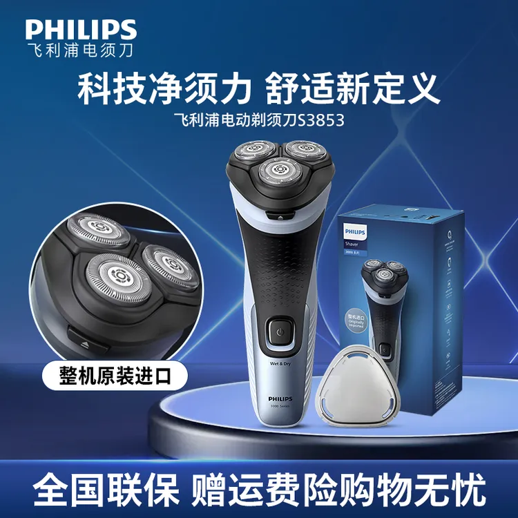 【经典爆款】飞利浦电动刮胡剃须刀水洗刮胡三刀头干湿双剃S3853
