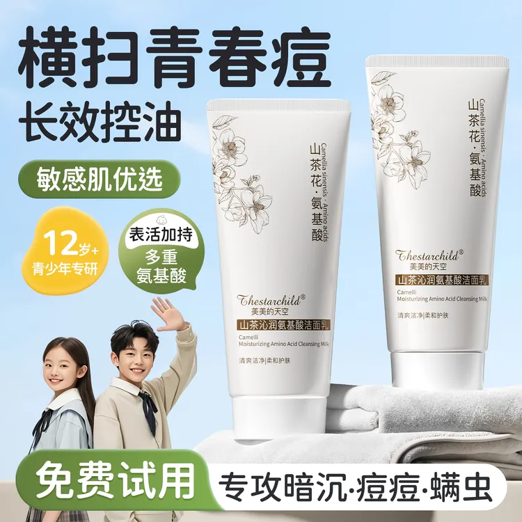 【学生专用】青少年洗面奶控油净痘氨基酸深层清洁青春期官方旗舰店