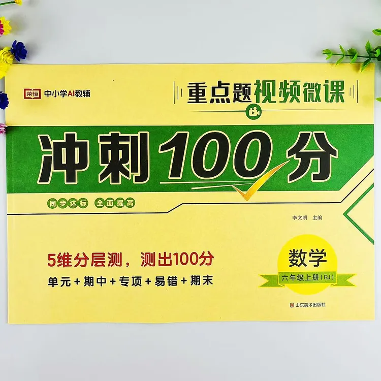 人教版六年级上册数学冲刺100分测试卷单元专项易错期中期末卷