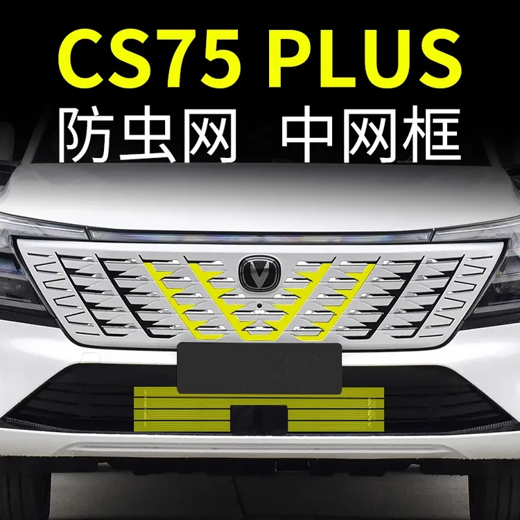 25款第四代长安CS75PLUS中网防虫网汽车水箱防护网改装配件防尘网
