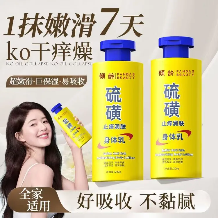 【大牌试用】倾龄硫磺止痒润肤身体乳保湿亲肤缓解皮肤补水干燥滋养