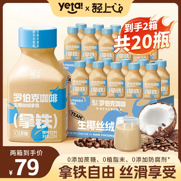 【到手20瓶】轻上 罗伯克生椰丝绒拿铁即饮咖啡饮料椰汁咖啡液调配