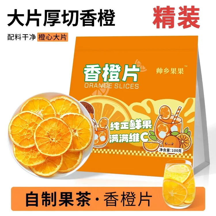 农产品干橙片装饰蛋糕烘焙店香橙片橙子片干橙子干水果茶应季水果