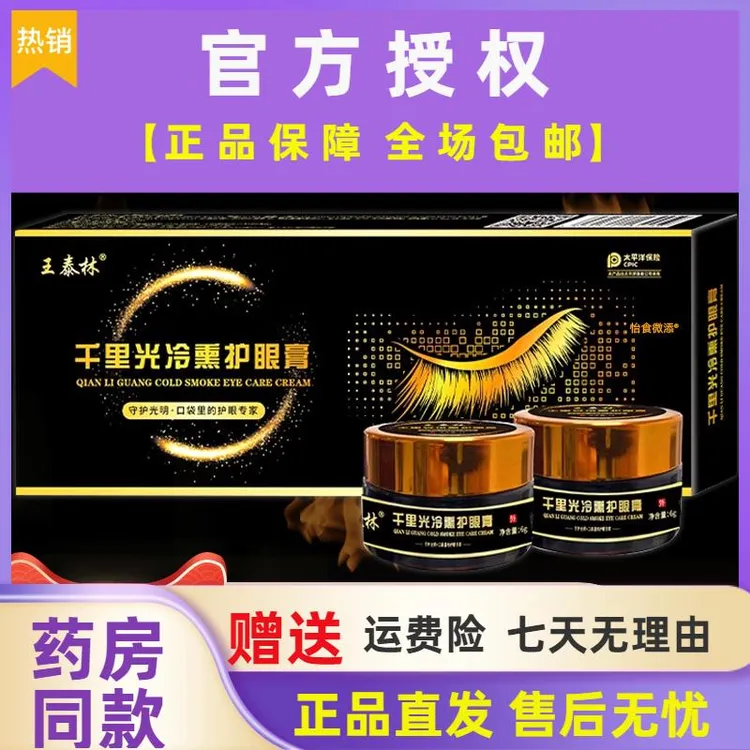 正品王泰林千里光冷熏护眼膏X外用草本护理舒缓眼膏