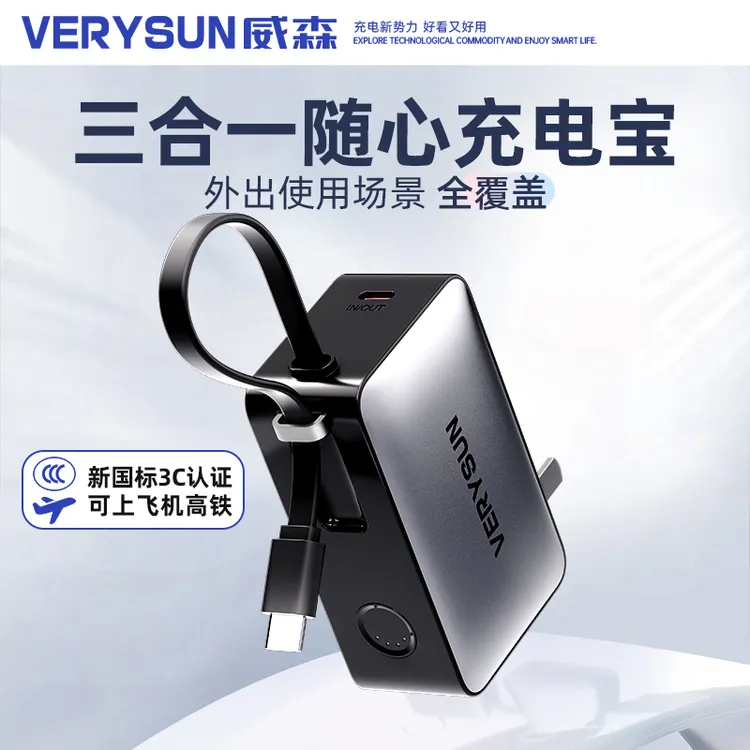 【3C认证可上飞机】VERYSUN威森三合一随心充22.5w充电宝5000mAh