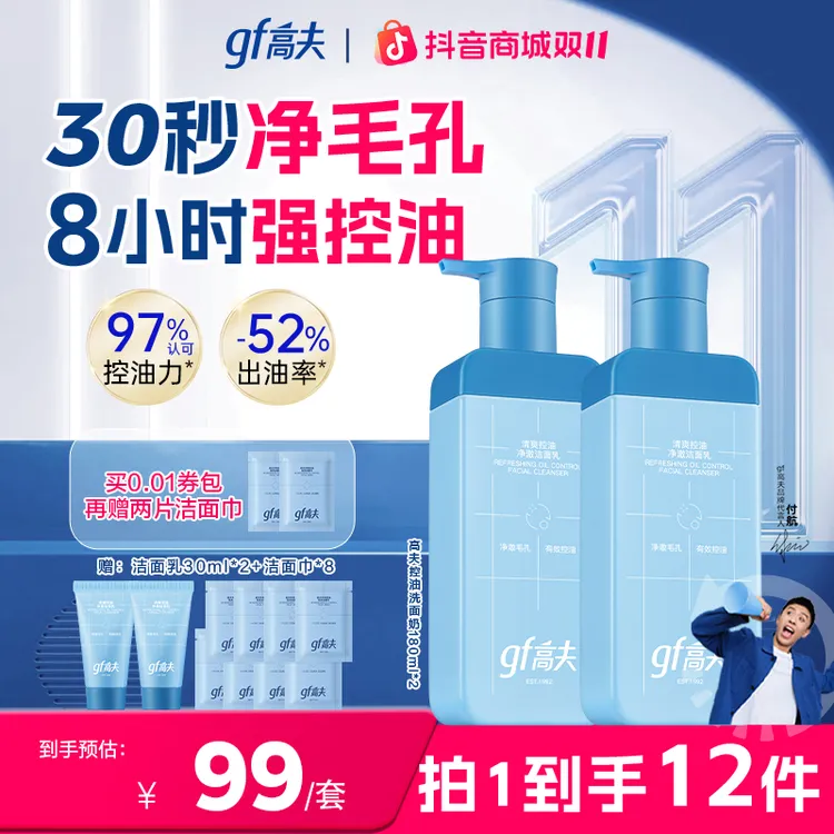 【付航同款保价双11】gf/高夫控油洗面奶180ml*2清洁男神净爽