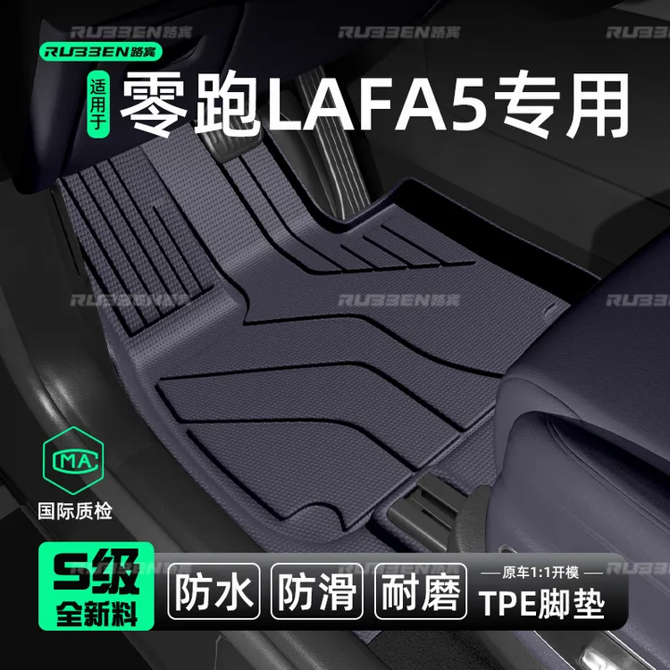 路宾适用于零跑Lafa5脚垫TPE全包围原车色改装饰后备箱垫用品大全