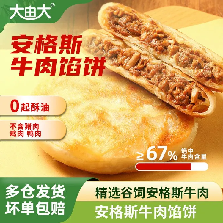 大由大正宗安格斯牛肉馅饼速食品冷冻半成品营养儿童煎饼懒人早餐