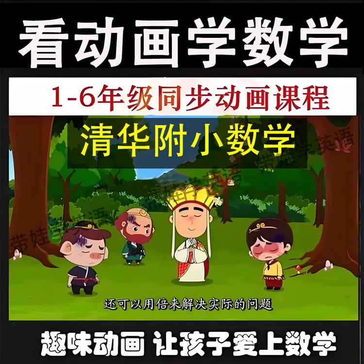 清华附小数学趣味动画1-6年级人教版小学数学动画早教启蒙视频