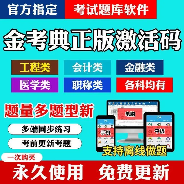 金考典激活码 一建 二建 造价 监理 注安 消防 初中级会计 真题库