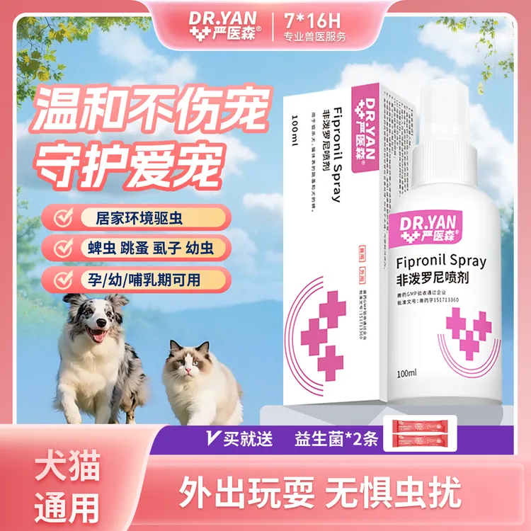 严医森猫狗驱虫喷雾户外防护宠物体外除跳蚤蜱虫寄生幼虫非泼罗尼