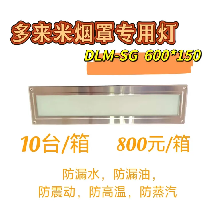 商厨烟罩一体机专用灯，600✖️150，300✖️150