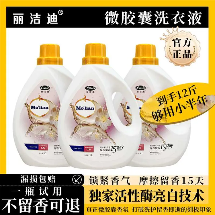 丽洁迪微胶囊洗衣液（爱马仕香水味）