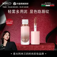 【达人专属】KIKO轻雾唇泥雾面哑光丝绒【剩余效期14个月】