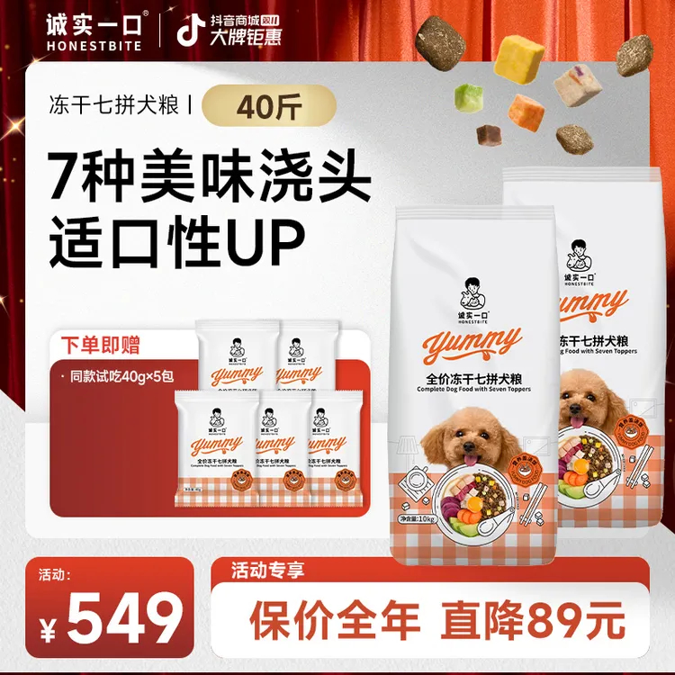 【双11大促】诚实一口狗粮冻干七拼犬粮营养盖浇饭宠物粮全犬通用