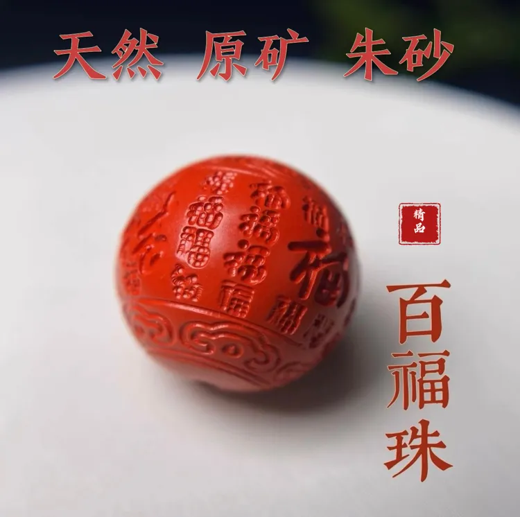 含辰砂工艺品朱砂红砂百福回纹珠雕刻配珠 腰珠手串diy配饰配件