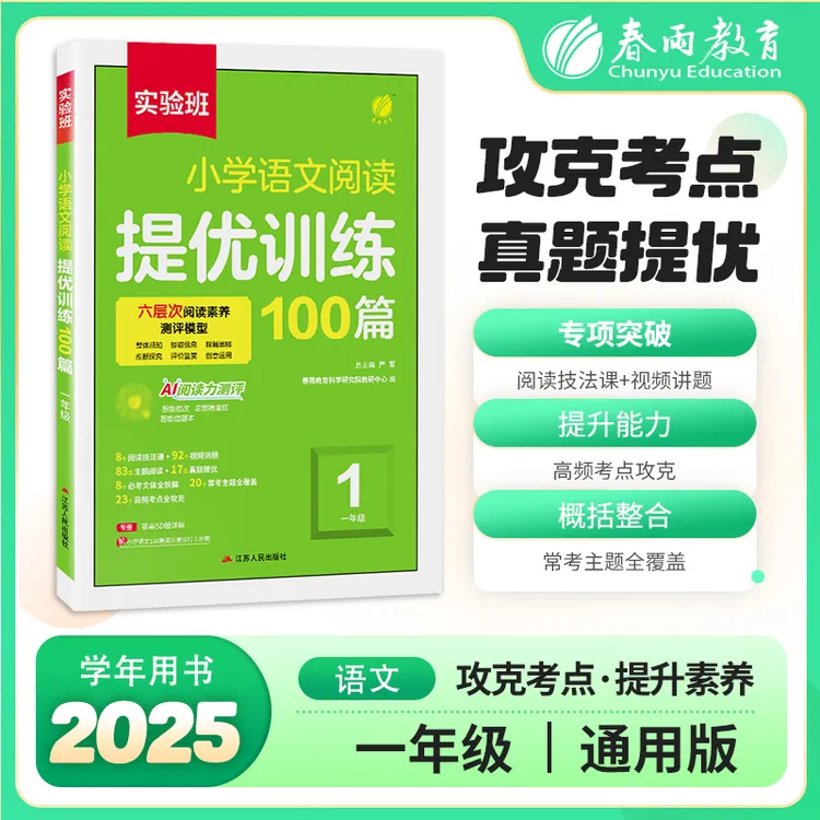 春雨教育2025秋小学1-6年级实验班语文英语阅读提优训练100篇通用