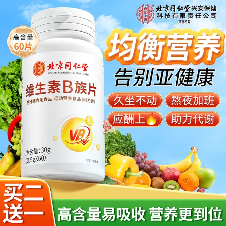 北京同仁堂内廷上用维生素B族片复合vb叶酸烟酸咀嚼补充运动营养
