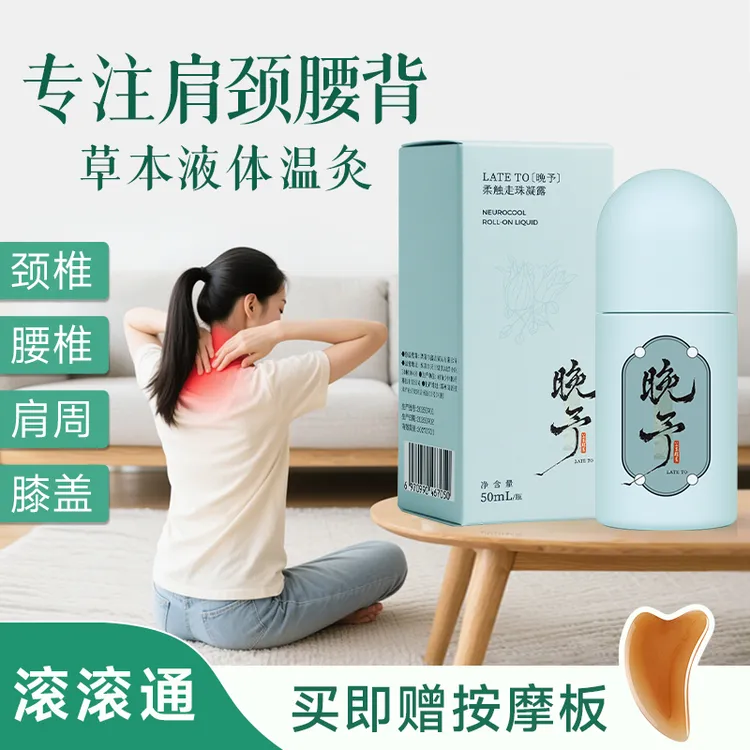 【滚滚通】晚予肩颈腰背膝盖滚珠草本发热舒缓肌肉身体精油日常护理