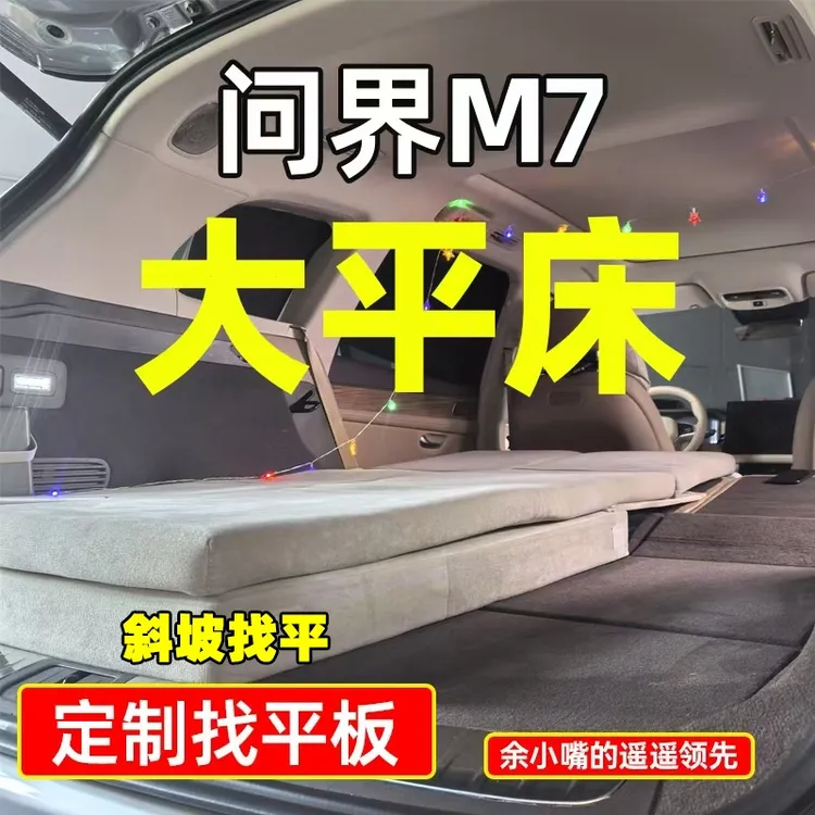 真平·斜坡定制找平·适用于24～26款问界新M7五座床垫海绵记忆棉垫