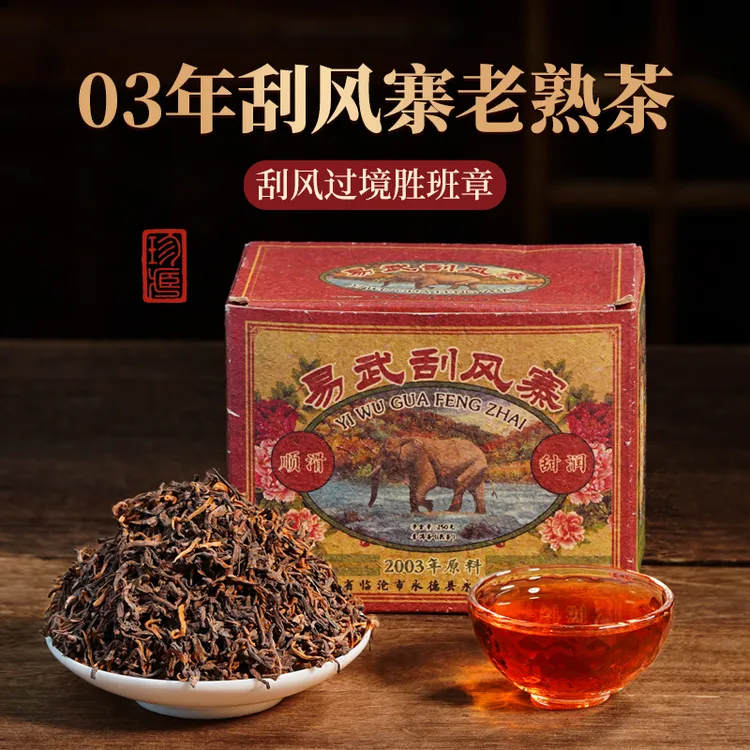 【真材实料】2003年正宗易武刮风寨老熟茶蜜韵绵柔陈香迷人回甘立起