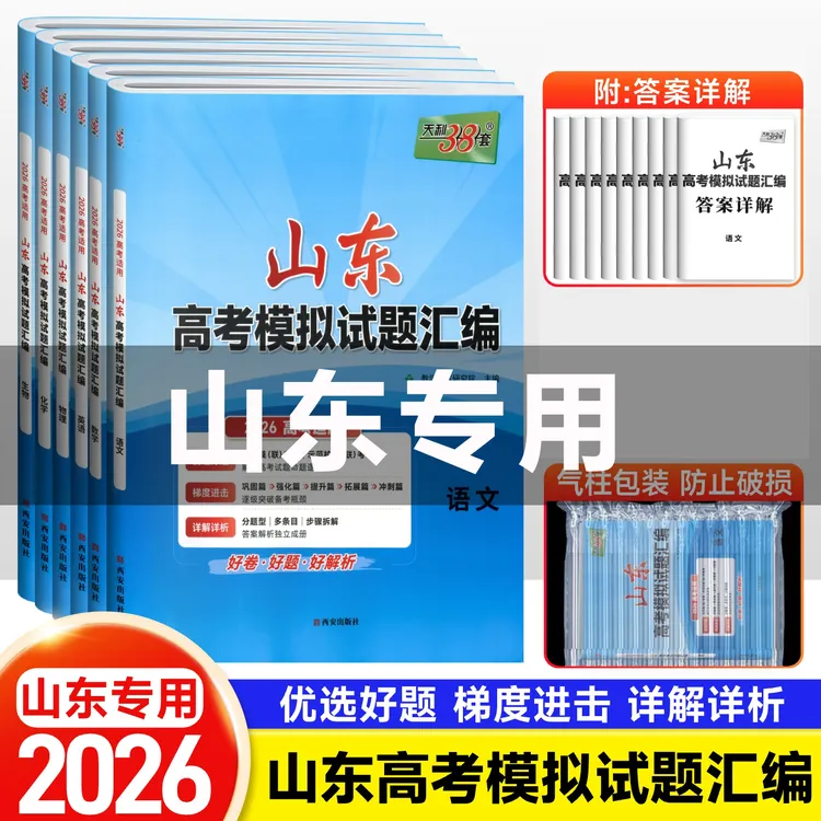 【山东专用】2026新版天利38套新高考模拟试题汇编语文数学英语物理