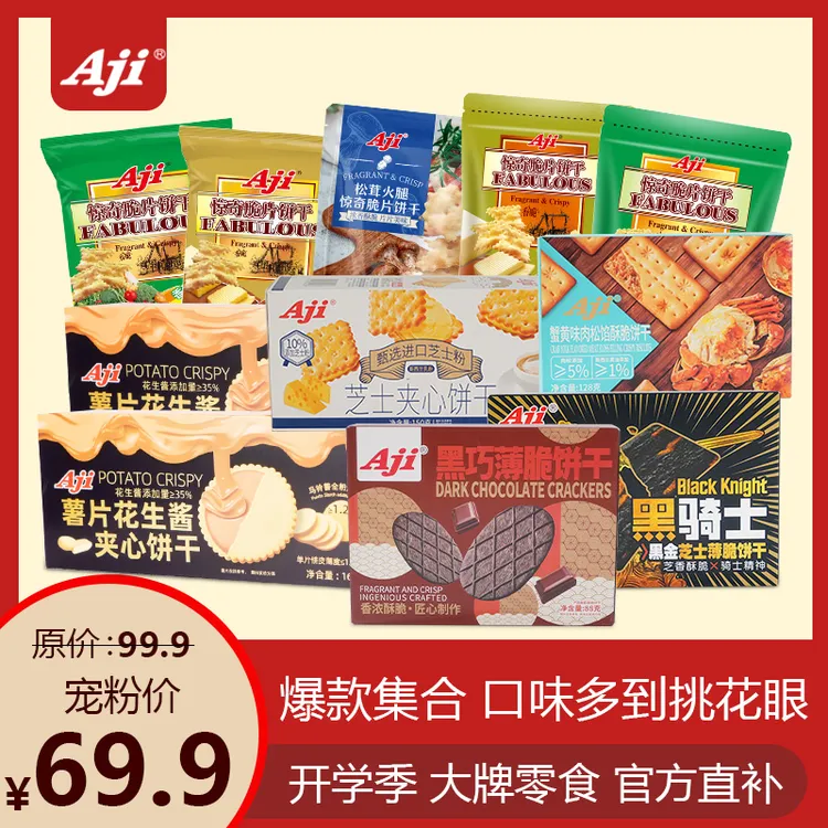 AJI【开学季】网红爆款零食大礼包饼干夹心薄脆咸甜休闲小零食宿舍