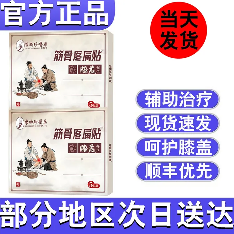 官方正品医圣李时珍传承筋骨膝盖贴护膝膏贴关节膝关节穴位贴不适