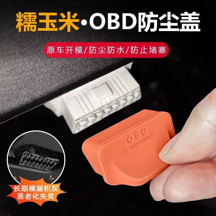 适用长安糯玉米汽车电脑诊断接口OBD保护罩防水防尘罩配件改装饰