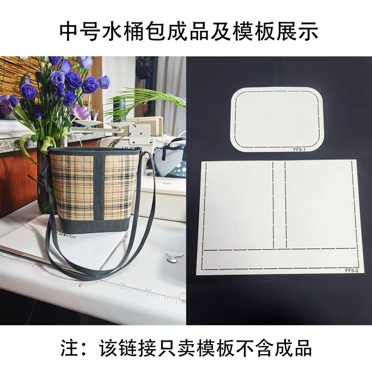 芳芳专属 中号水桶包软模板 手工diy包包模版 可重复使用