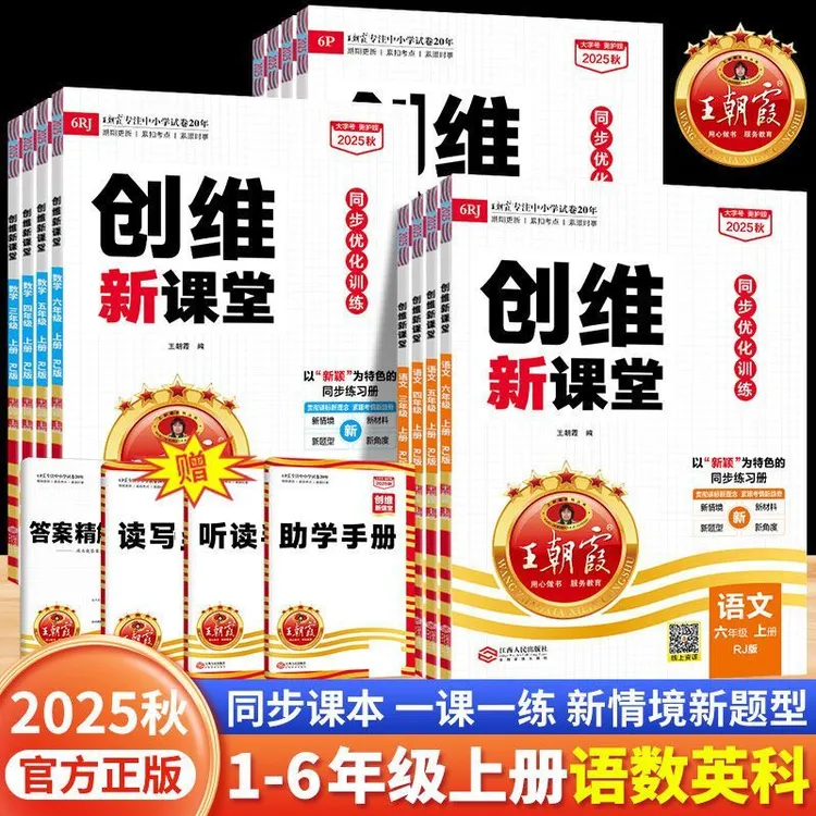 2025秋王朝霞创维新课堂一二三四五六年级上册人教语文数学英语