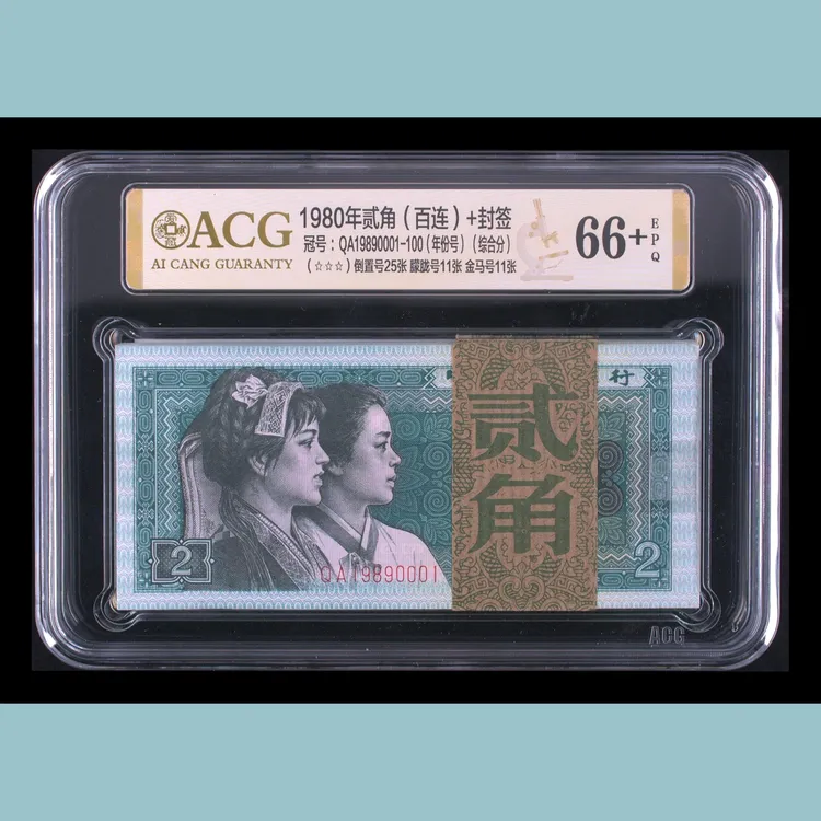 第四套人民币贰角纸币百连刀货币签合一倒置号年份号爱藏评级