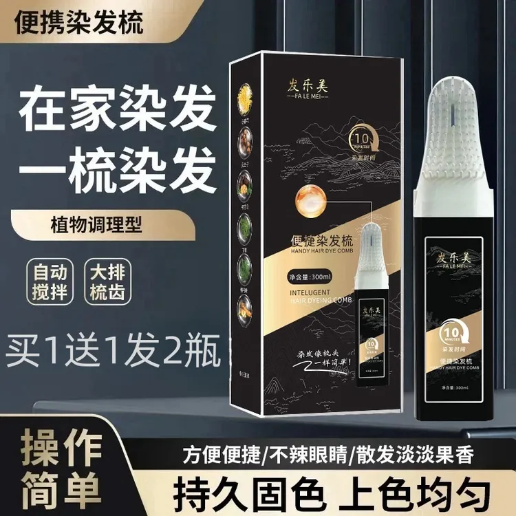 发乐美【买1送1 到手2盒】便捷染发梳（植物调理型）盖白发染发膏