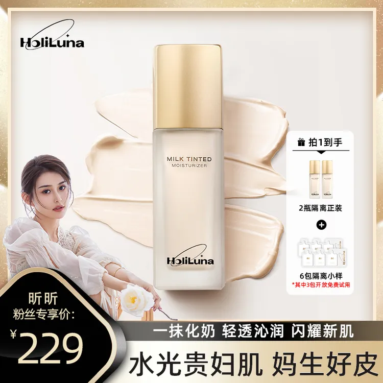 【昕昕专属】HoliLuna月圣清透奶润隔离妈生好皮