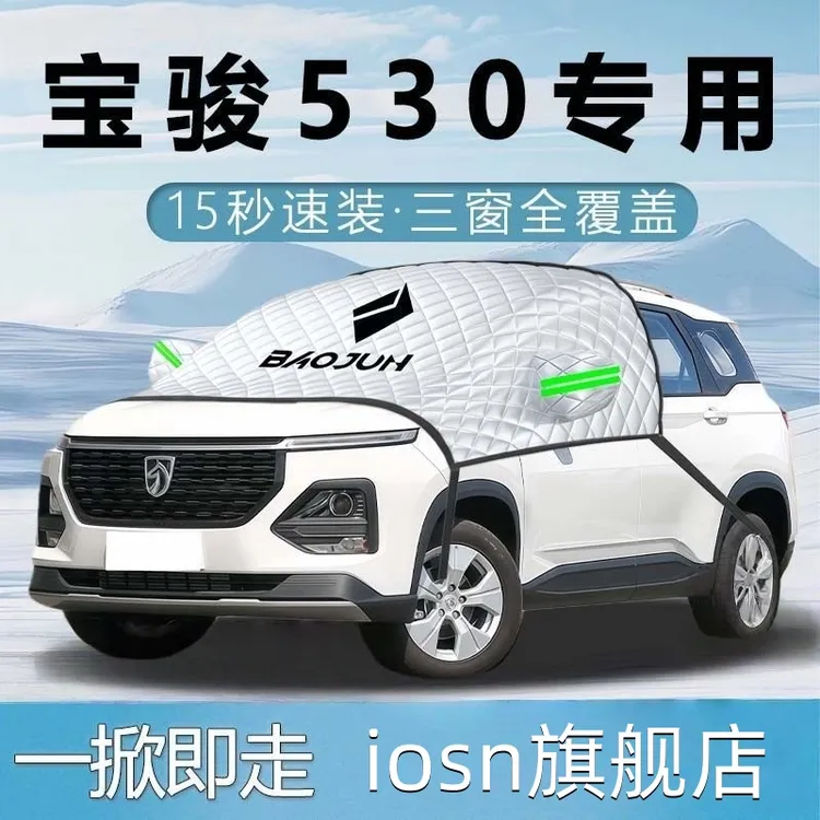 宝骏530汽车遮雪挡防雪防冻布前挡风玻璃罩车衣车罩车风挡雪用品