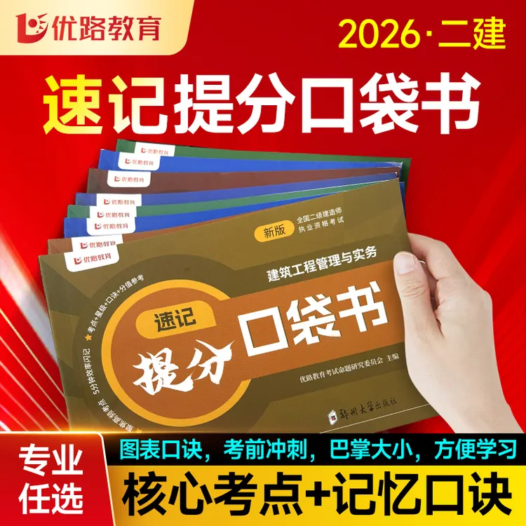 【口袋书】2026年二级建造师提分口袋书精选课核心考点督学师