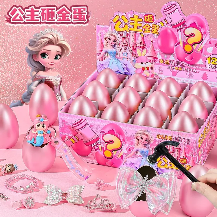 公主砸金蛋洞洞乐盲盒女孩2025新款抽奖豪华版六一节儿童生日礼物