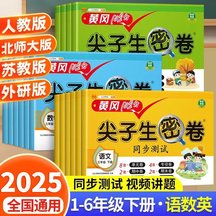 一二三四五六年级小学生同步语文数学英语上下册黄冈密卷试卷书