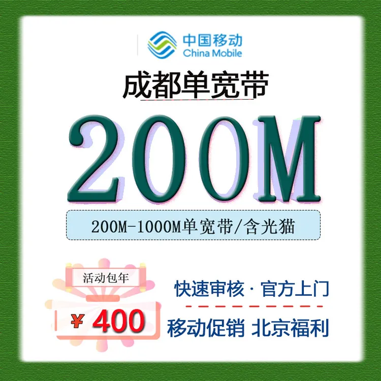 成都移动办理上门安装申请包年千兆单宽带