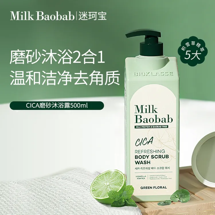 迷珂宝积雪草磨砂沐浴露控油温和清爽去角质保湿留香500ml