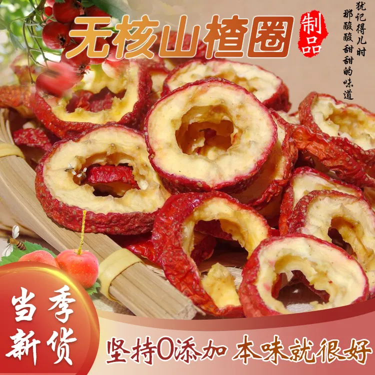 天池山宝精选无核皮薄肉厚零食泡山楂干特级泡水纯天然