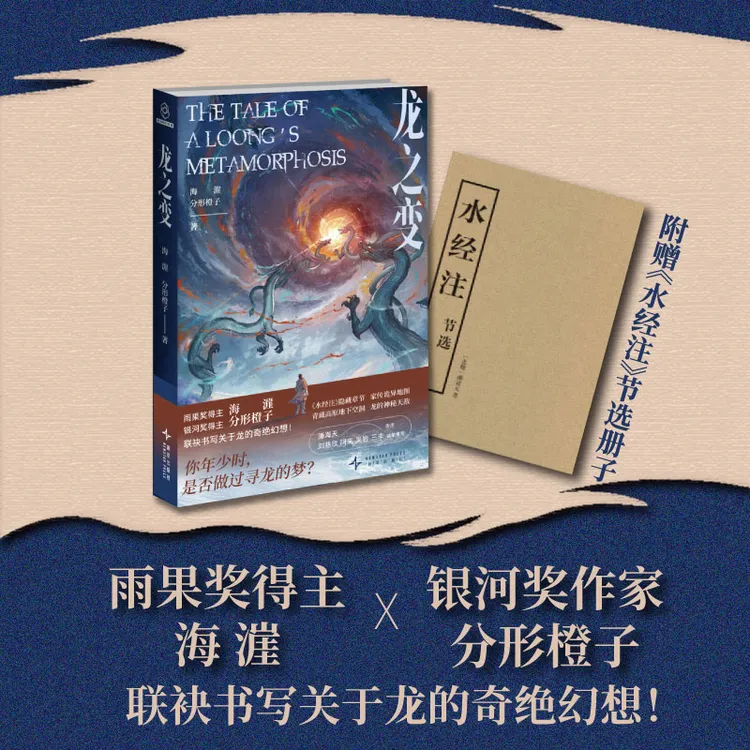 龙之变 雨果奖得主海漄 银河奖得主分形橙子联袂书写龙的奇绝幻想