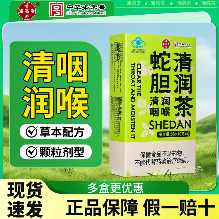 潘高寿蛇胆清润茶 清咽润喉 中药配方 蓝帽认证保健品