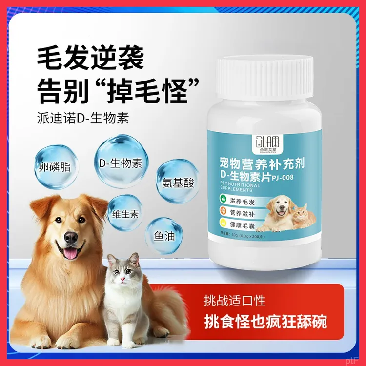 宠物犬猫通用D-生物素片猫咪滋养毛发狗狗强健骨骼卵磷脂多维营养