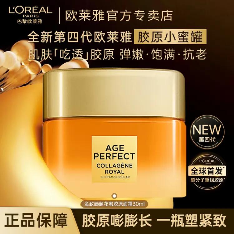 欧莱雅第四代小蜜罐面霜紧致抗皱抗老补水滋润胶原护肤品官方正品