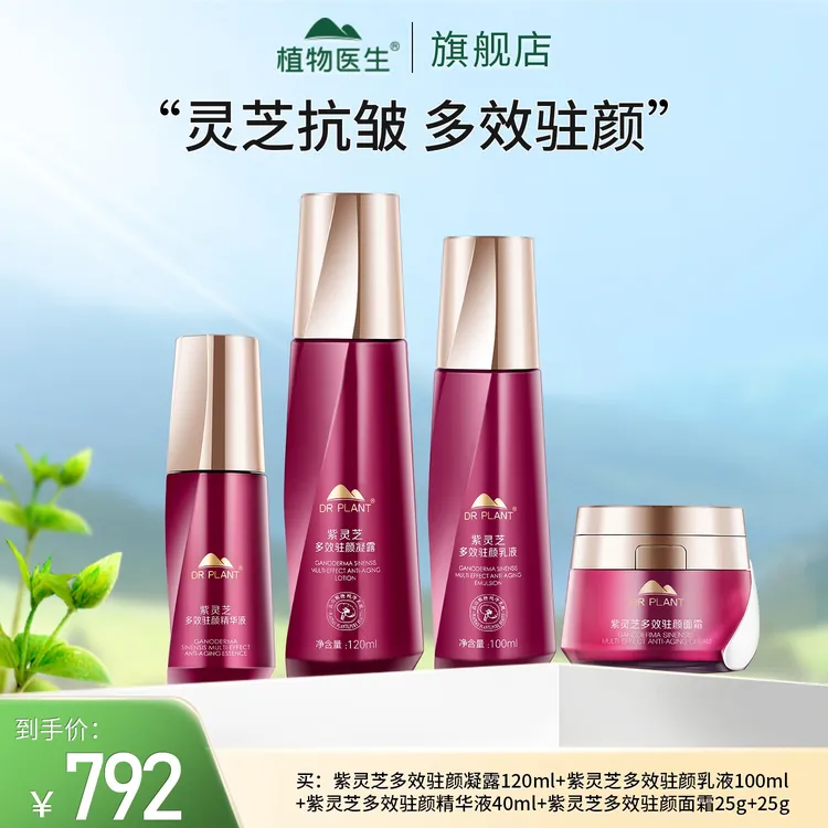【专柜同款】紫灵芝凝露乳精华面霜保湿抗皱紧致护肤植物医生